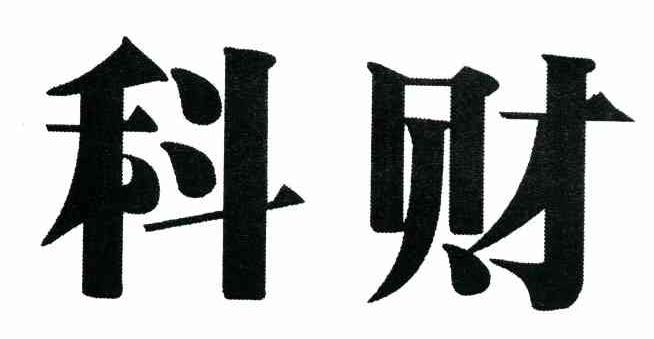 科财