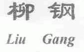 柳钢