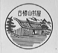 古楼山书屋