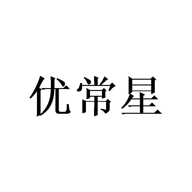 优常星