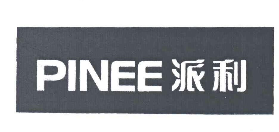 派利;PINEE