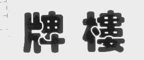 牌楼
