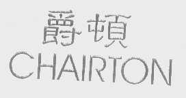 爵顿   CHAIRTON