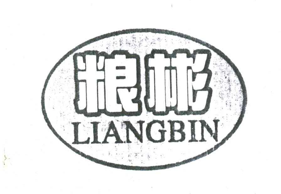 粮彬