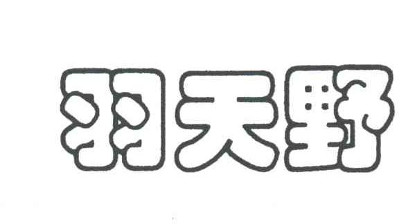 羽天野