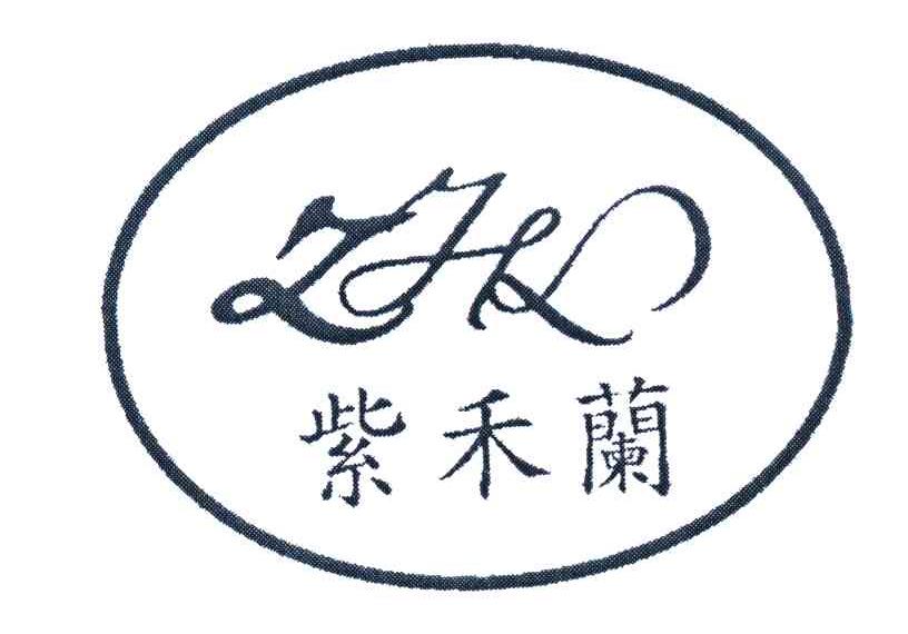 紫禾兰 ZHL