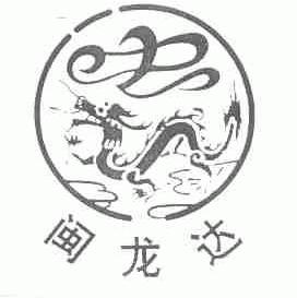 闽龙达