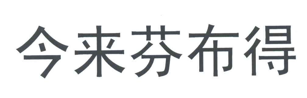 今来芬布得