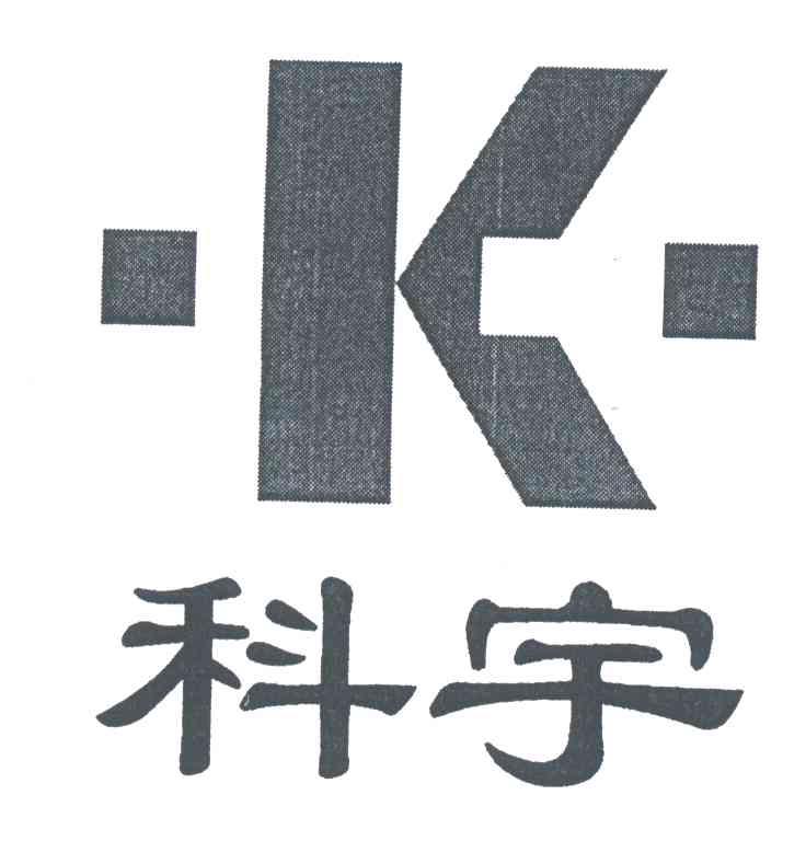 科宇