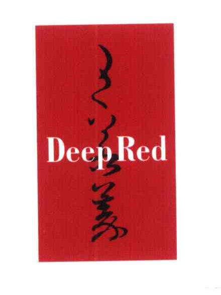 王若蓁 DEEP RED