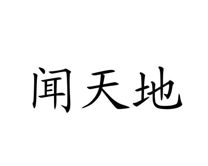 闻天地