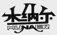 木纳尔