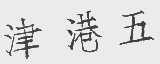 津港五