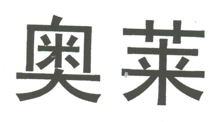 奥莱