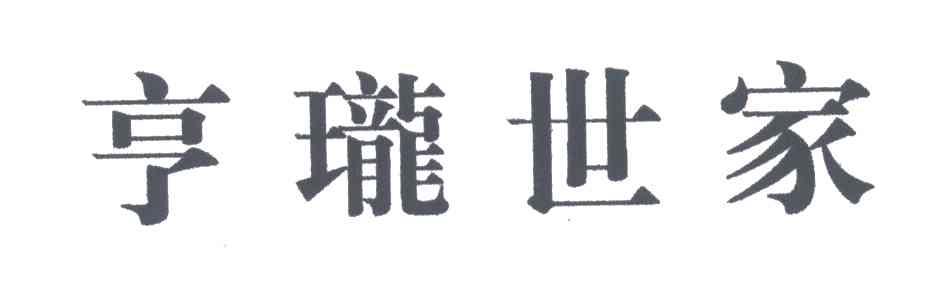 亨珑世家