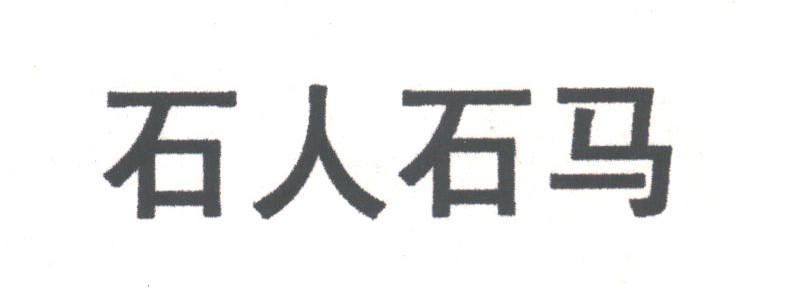 石人石马