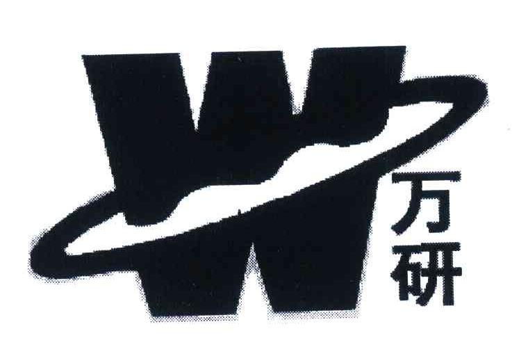 W;万研