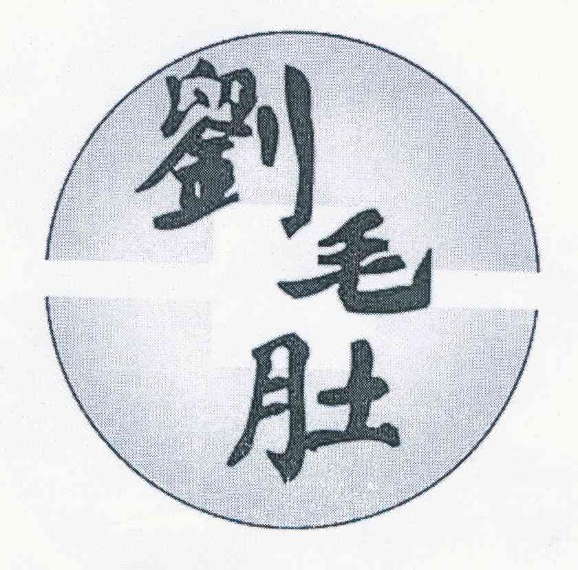 刘毛肚