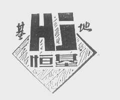 基地恒基