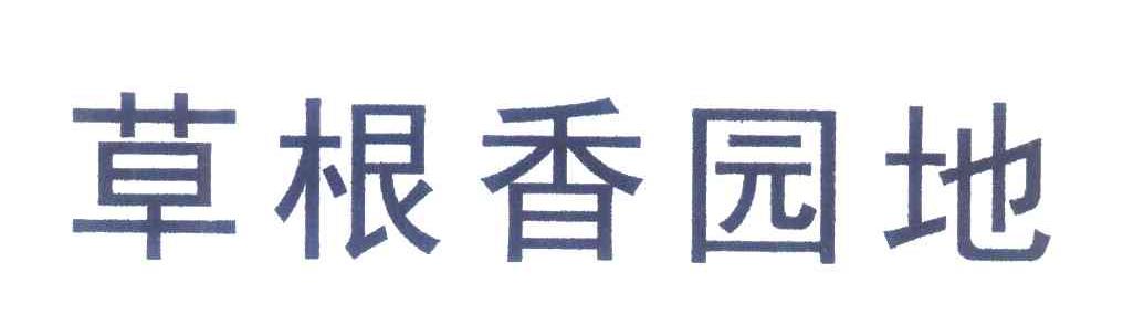 草根香园地