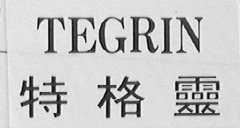 TEGRIN    特格灵
