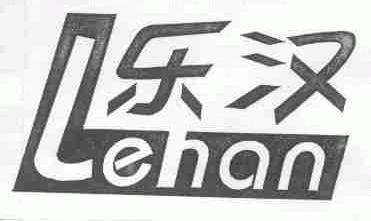 乐汉