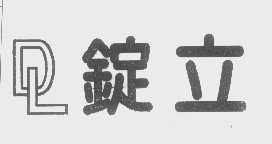 锭立