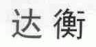 达衡
