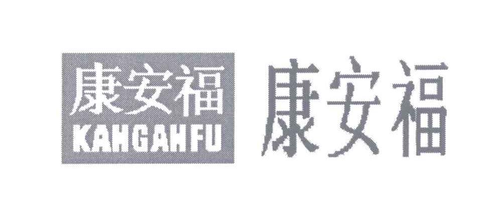 康安福