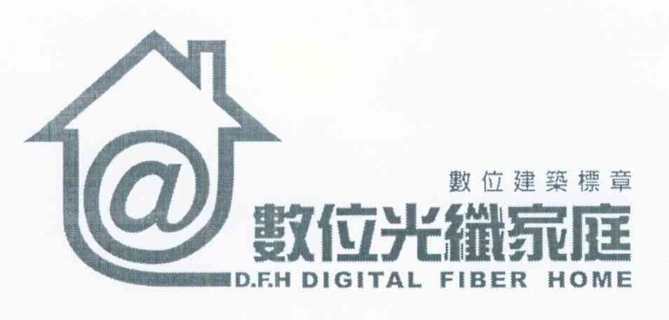 数位光纤家庭数位建筑标章 @ D.F.H DIGITAL FIBER HOME