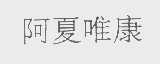 阿夏唯康