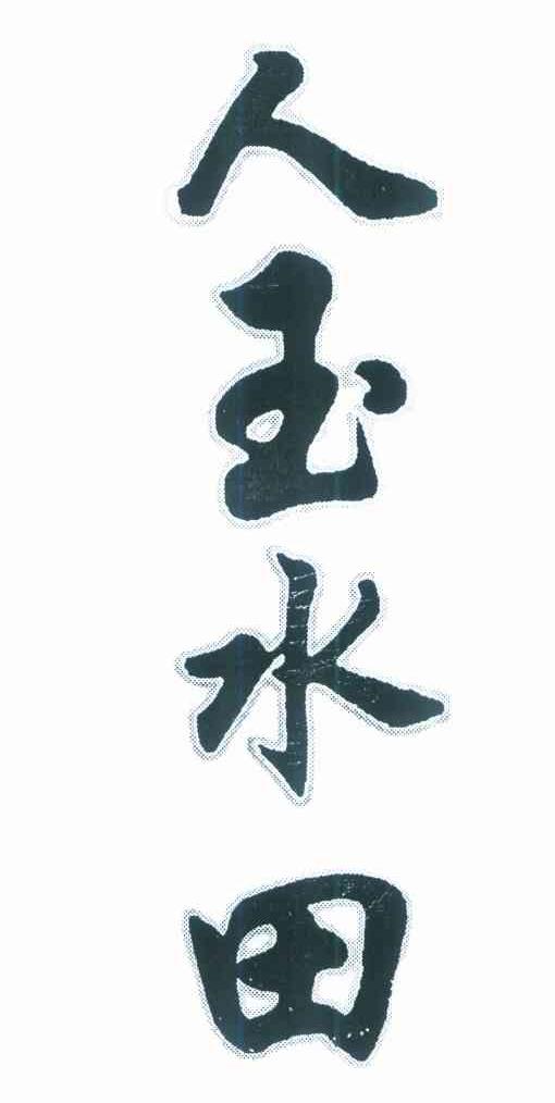 人玉水田