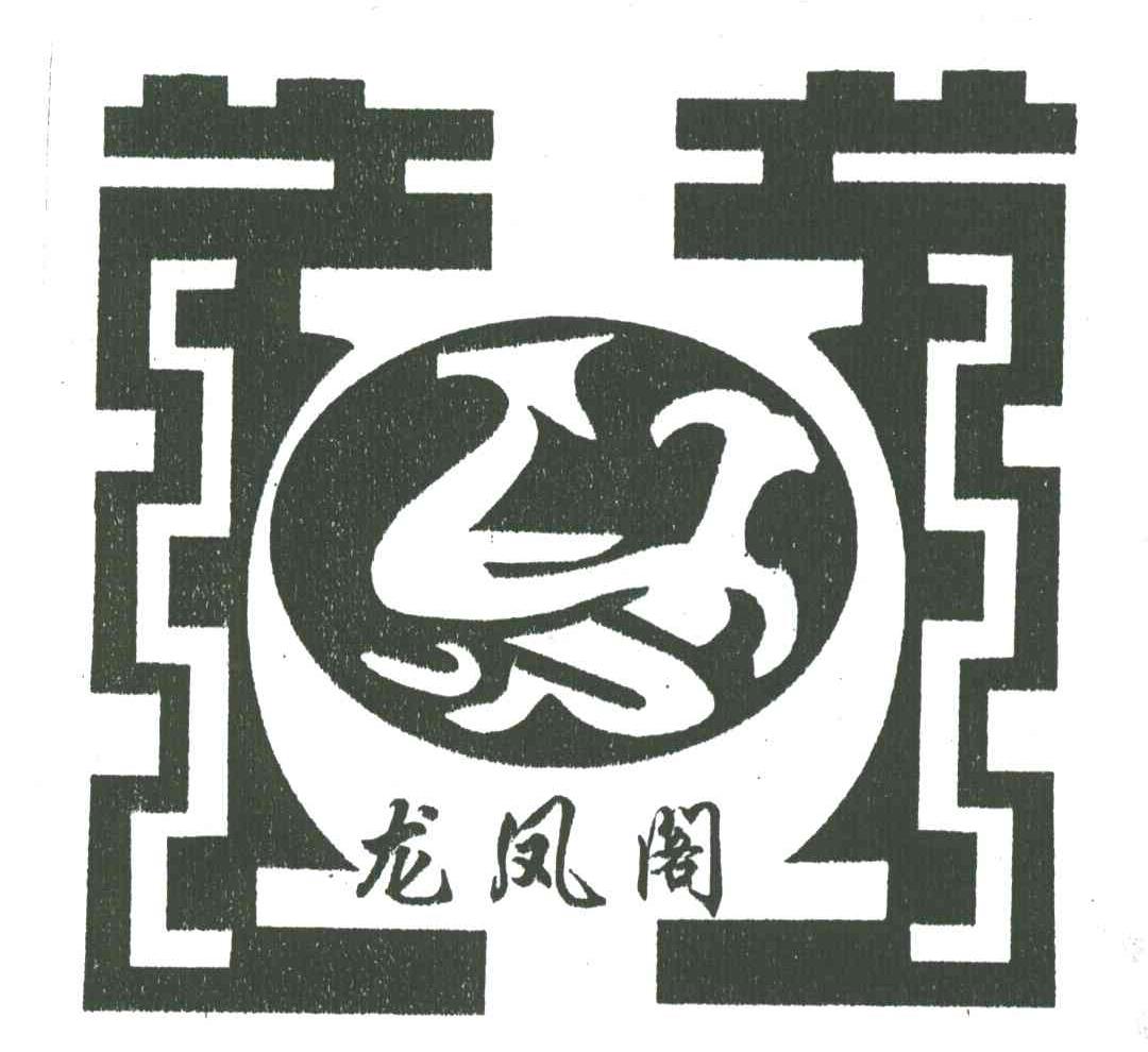 龙凤阁