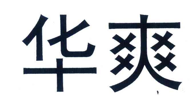 华爽