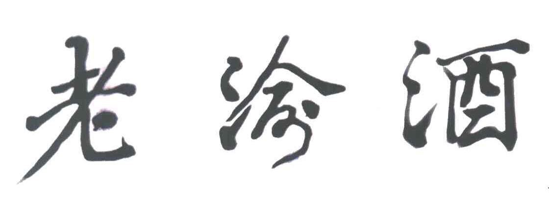 老渝酒