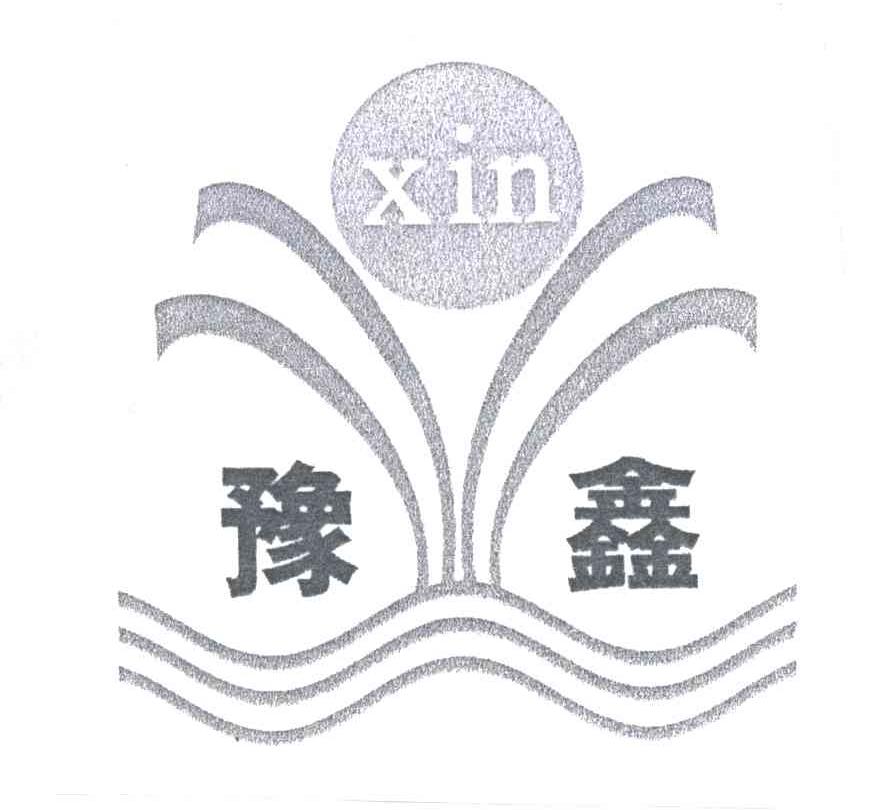 豫鑫