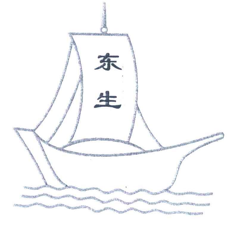 东生