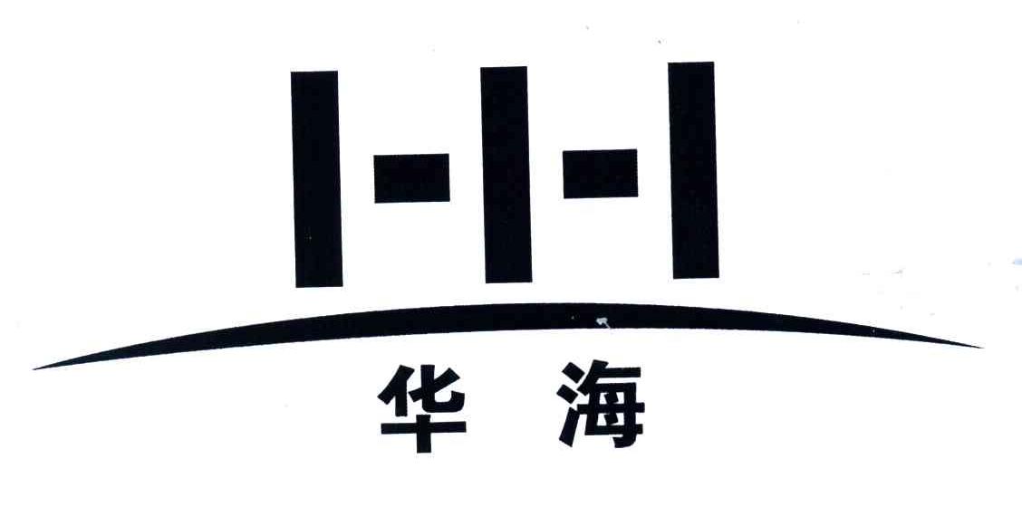 华海;HH