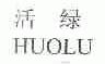 活绿