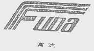 富达