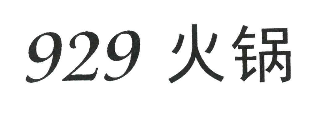 929火锅