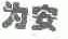 为安
