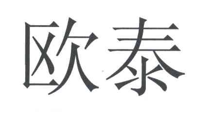 欧泰