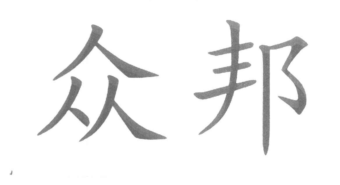 众邦