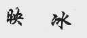 映冰