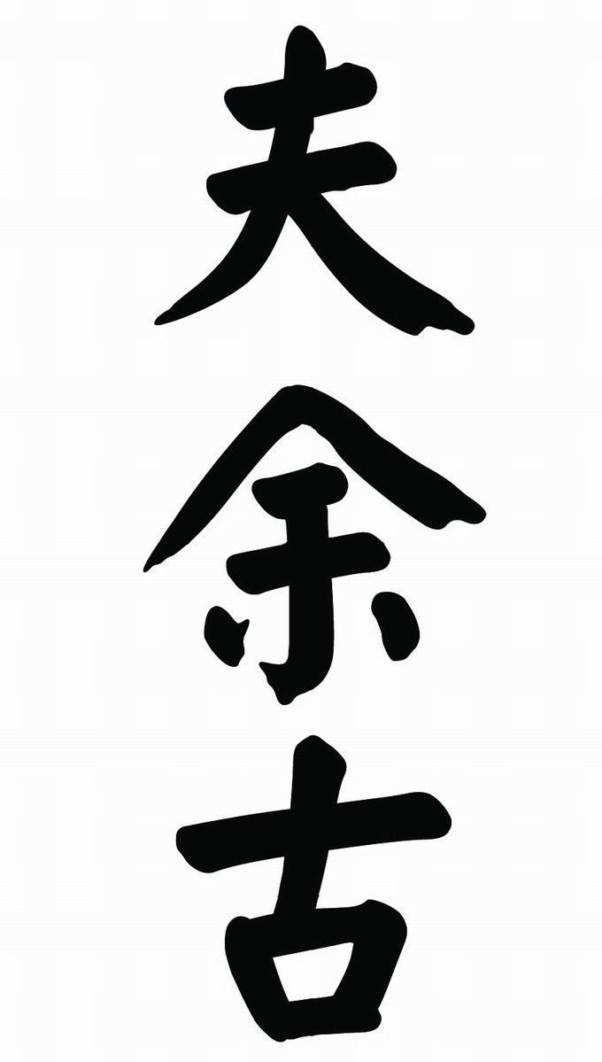 夫余古