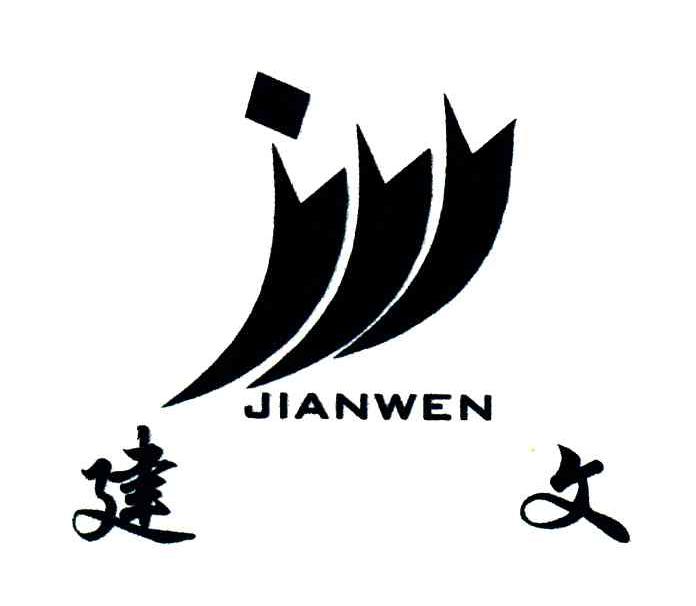 建文