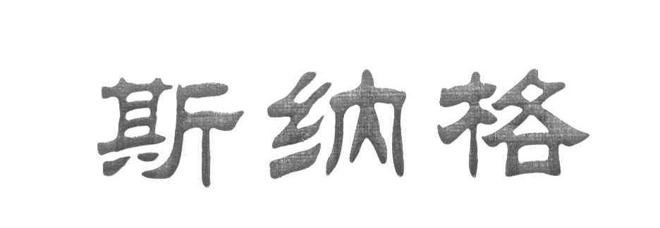 斯纳格