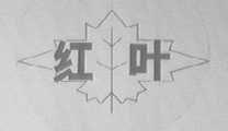 红叶