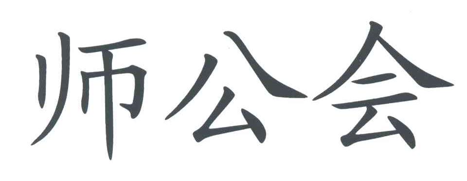 师公会